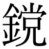 鎲: Serifenschrift (Songti/Mingti)