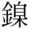 鎳: Serifenschrift (Songti/Mingti) 鎳: Serifenschrift (Songti/Mingti)