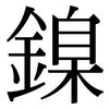 鎳: Serifenschrift (Songti/Mingti)