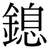 鎴: Serifenschrift (Songti/Mingti)