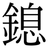 鎴: Serifenschrift (Songti/Mingti)