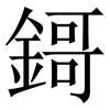 鎶: Serifenschrift (Songti/Mingti)