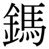 鎷: Serifenschrift (Songti/Mingti)