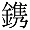 鎸: Serifenschrift (Songti/Mingti) 鎸: Serifenschrift (Songti/Mingti)