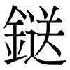 鎹: Serifenschrift (Songti/Mingti)