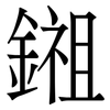 鎺: Serifenschrift (Songti/Mingti)