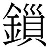 鎻: Serifenschrift (Songti/Mingti)