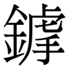 鎼: Serifenschrift (Songti/Mingti)