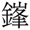 鎽: Serifenschrift (Songti/Mingti)
