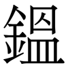 鎾: Serifenschrift (Songti/Mingti)