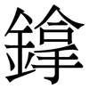 鎿: Serifenschrift (Songti/Mingti) 鎿: Serifenschrift (Songti/Mingti)
