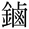 鏀: Serifenschrift (Songti/Mingti) 鏀: Serifenschrift (Songti/Mingti)