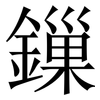 鏁: Serifenschrift (Songti/Mingti)