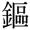 鏂: Serifenschrift (Songti/Mingti)
