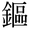 鏂: Serifenschrift (Songti/Mingti)