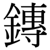鏄: Serifenschrift (Songti/Mingti) 鏄: Serifenschrift (Songti/Mingti)