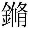 鏅: Serifenschrift (Songti/Mingti) 鏅: Serifenschrift (Songti/Mingti)