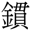 鏆: Serifenschrift (Songti/Mingti) 鏆: Serifenschrift (Songti/Mingti)