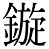 鏇: Serifenschrift (Songti/Mingti)
