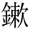 鏉: Serifenschrift (Songti/Mingti) 鏉: Serifenschrift (Songti/Mingti)