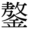鏊: Serifenschrift (Songti/Mingti)