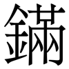 鏋: Serifenschrift (Songti/Mingti)