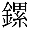 鏍: Serifenschrift (Songti/Mingti)
