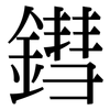 鏏: Serifenschrift (Songti/Mingti)