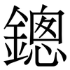 鏓: Serifenschrift (Songti/Mingti) 鏓: Serifenschrift (Songti/Mingti)