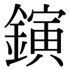 鏔: Serifenschrift (Songti/Mingti)