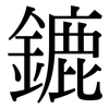 鏕: Serifenschrift (Songti/Mingti)