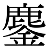 鏖: Serifenschrift (Songti/Mingti)