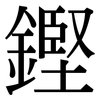鏗: Serifenschrift (Songti/Mingti)