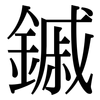 鏚: Serifenschrift (Songti/Mingti)