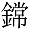 鏛: Serifenschrift (Songti/Mingti) 鏛: Serifenschrift (Songti/Mingti)