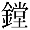 鏜: Serifenschrift (Songti/Mingti)