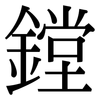 鏜: Serifenschrift (Songti/Mingti)