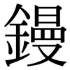 鏝: Serifenschrift (Songti/Mingti)