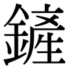 鏟: Serifenschrift (Songti/Mingti)