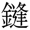 鏠: Serifenschrift (Songti/Mingti) 鏠: Serifenschrift (Songti/Mingti)