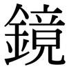 鏡: Serifenschrift (Songti/Mingti) 鏡: Serifenschrift (Songti/Mingti)