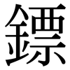 鏢: Serifenschrift (Songti/Mingti)