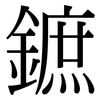 鏣: Serifenschrift (Songti/Mingti) 鏣: Serifenschrift (Songti/Mingti)