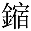 鏥: Serifenschrift (Songti/Mingti) 鏥: Serifenschrift (Songti/Mingti)