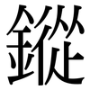鏦: Serifenschrift (Songti/Mingti)