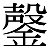 鏧: Serifenschrift (Songti/Mingti)