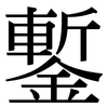 鏨: Serifenschrift (Songti/Mingti)