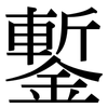 鏨: Serifenschrift (Songti/Mingti)