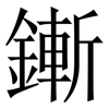 鏩: Serifenschrift (Songti/Mingti) 鏩: Serifenschrift (Songti/Mingti)