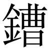 鏪: Serifenschrift (Songti/Mingti)
